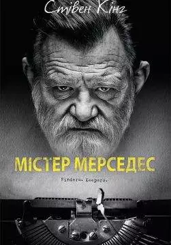 Книга Містер Мерседес Стівен Кінг epub pdf fb2 формат обкладинка