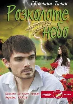 Книга Розколоте небо Світлана Талан epub pdf fb2 формат обкладинка