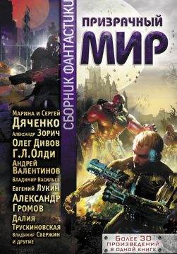 Книга Призрачный мир. Сборник фантастики: Адреналин его превосходительства; Равлик-Павлик; Водочистка; Жан; Конец эпохи; Пешечное мясо; Силуминовая соната; Тетраэдр; Из материала заказчика; Я, камень; Фасоль; Давно, усталый раб, замыслил я побег…; Псих; И я тоже…; Осенний день без рая; Домовой; А еще я хотел дудочку!; Сделано в Гиперборее; Прямо пойдешь; Как поймать эльфа; Кое-что о закономерностях; Сын Бляго; Натурщик; Песчинка на весах истории; Герой нового времени (Эра Мориарти); Растерянный мир; Я научу тебя смеяться; Стимпанк-детектив (перевертыши и видящие); Убийце требуется сыщик Олег Дивов, Екатерина Бакулина, Александр Зорич, Алекс Резников, Леонид Каганов, Владимир Венгловский, Карина Шаинян, Григорий Панченко, Ефим Гамаюнов, Майк Гелприн, Владимир Васильев, Марина и Сергей Дяченко, Евгений Лукин, Александр Громов, Святослав Логинов, Генри Лайон Олди, Андрей Валентинов, Сергей Удалин, Марина Маковецкая, Владимир Данихнов, Борис Богданов, Александр Ройфе, Юлия Зонис, Денис Тихий, Федор Чешко, Шимун Врочек, Далия Трускиновская, Владимир Свержин, Светлана Тулина, Максим Тихомиров, Майк Гелприн, Наталья Анискова, Григорий Панченко, Мария Великанова, Алла Гореликова, Анастасия Шакирова, Элеонора Раткевич epub pdf fb2 формат обкладинка 3