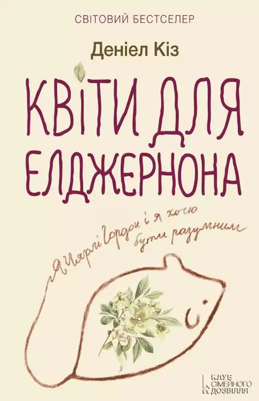 Книга Квіти для Елджернона Деніел Кіз epub pdf fb2 формат обкладинка 3