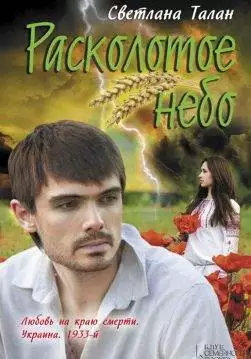 Книга Расколотое небо Светлана Талан epub pdf fb2 формат обкладинка