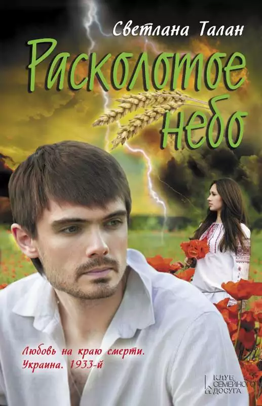 Книга Расколотое небо Светлана Талан epub pdf fb2 формат обкладинка 3