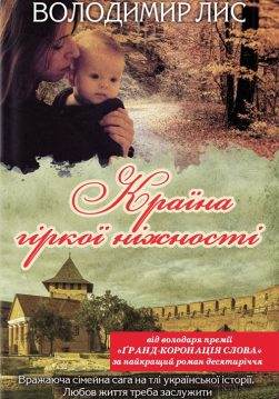 Книга Країна гіркої ніжності Володимир Лис epub pdf fb2 формат обкладинка