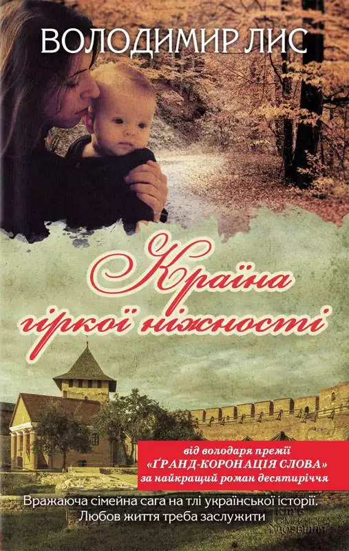 Книга Країна гіркої ніжності Володимир Лис epub pdf fb2 формат обкладинка 3