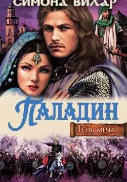Книга Паладин. Тень меча Симона Вилар epub pdf fb2 формат обкладинка