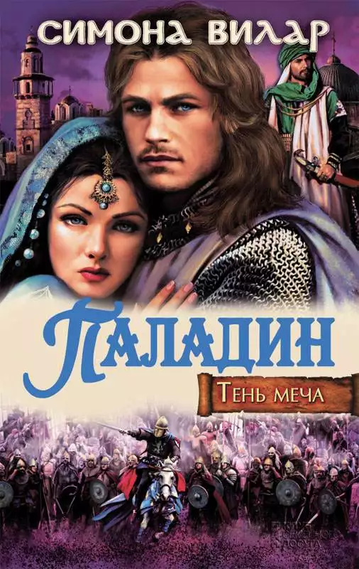 Книга Паладин. Тень меча Симона Вилар epub pdf fb2 формат обкладинка 3