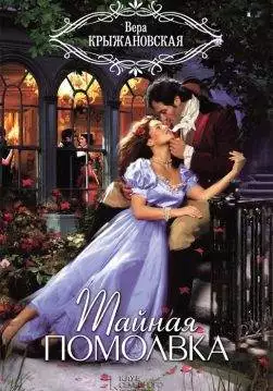 Книга Тайная помолвка Хейер Джоржетт epub pdf fb2 формат обкладинка 3