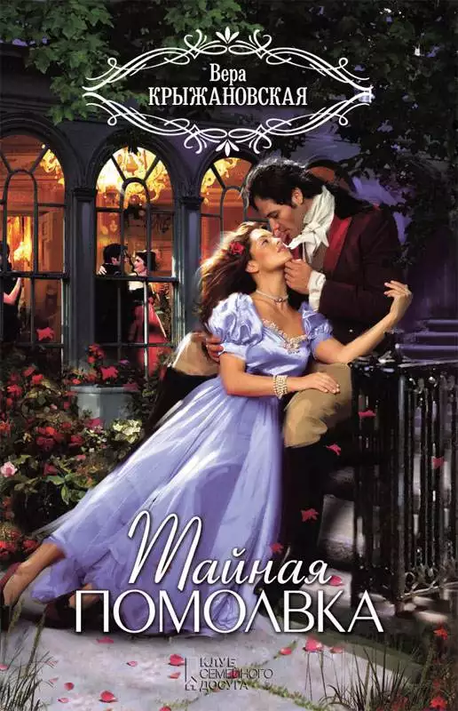 Книга Тайная помолвка Хейер Джоржетт epub pdf fb2 формат обкладинка 3