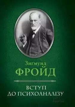 Книга Вступ до психоаналізу Фрейд З. epub pdf fb2 формат обкладинка 3