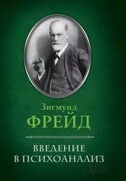 Книга Введение в психоанализ Фрейд З. epub pdf fb2 формат обкладинка