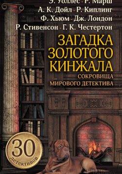 Книга Загадка золотого кинжала. Сокровища мирового детектива:Найти Рекса, Тайна Дубовой виллы, Судьба «Цветущего края», Воспоминания капитана Уилки, Хроники Аддингтона Писа – Красным по белому, Предвыборная кампания мистера Корэна, Дело о похищенном портсигаре, Случай из жизни Джона Окхерста, Неисповедимые пути,В любви как на войне, Не синекура,Подарок к юбилею, Комический Персонаж,Законник,Горничная, Снотворное мистера Поскитта,Сторож «Высоких Вязов»,Странник в Аркадии,Братья познаются в беде, Время взрыва, Гнев улицы, Дело о Дездемоне, Дело об орангутане, Око Аллаха, Дело о Флорентийце, Чудо Северных Земель, Всадник с головой, Дело о загробной крысе, Загадка женщины-призрака, Загадка золотого кинжала Эдгар Уоллес, Ричард Марш, Артур Конан Дойл, Бертрам Флетчер Робинсон, Брет Гарт, Генри Сетон Мерримен, Эрнст Уильям Хорнунг, Джером К. Джером, Джозеф Смит Флетчер, Роберт Льюис Стивенсон, Гилберт Кит Честертон, Грегори Сквайрз, Редьярд Киплинг, Фергюс Хьюм, Джек Лондон, Гай Бутби, Роберт Говард, Жак Фатрелл epub pdf fb2 формат обкладинка 3