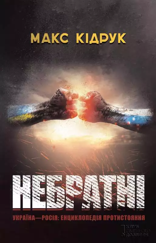 Книга Небратні Макс Кідрук epub pdf fb2 формат обкладинка 3