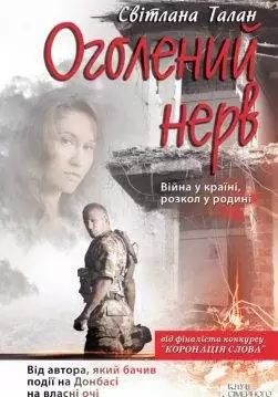 Книга Оголений нерв Світлана Талан epub pdf fb2 формат обкладинка
