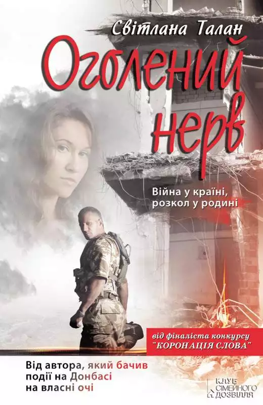 Книга Оголений нерв Світлана Талан epub pdf fb2 формат обкладинка 3