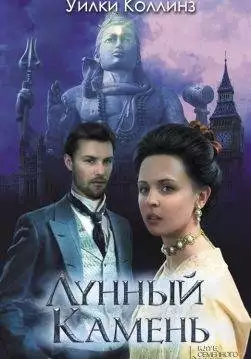 Книга Лунный камень Уилки Коллинз epub pdf fb2 формат обкладинка