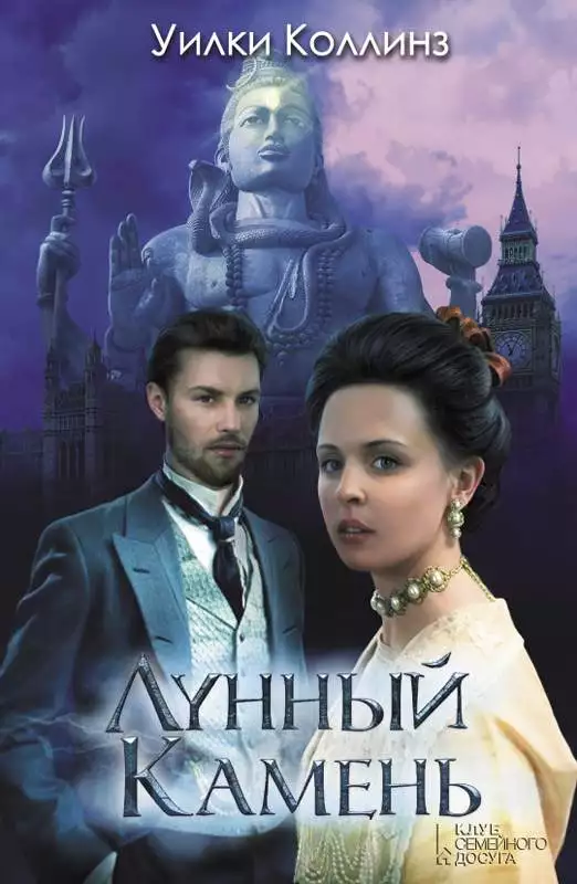 Книга Лунный камень Уилки Коллинз epub pdf fb2 формат обкладинка 3