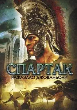 Книга Спартак Джованьоли Раффаэлло epub pdf fb2 формат обкладинка 3