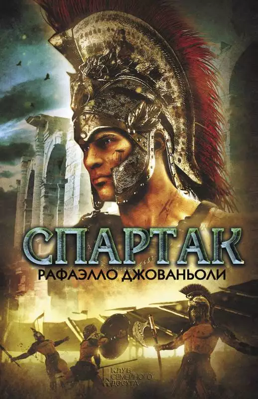 Книга Спартак Джованьоли Раффаэлло epub pdf fb2 формат обкладинка 3