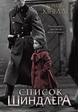 Книга Список Шиндлера Томас Кініллі epub pdf fb2 формат обкладинка 3