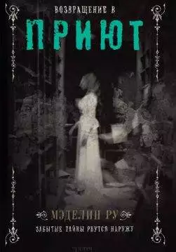 Книга Возвращение в Приют Мэделин Ру epub pdf fb2 формат обкладинка