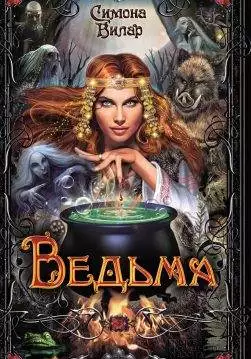 Книга Ведьма Симона Вилар epub pdf fb2 формат обкладинка