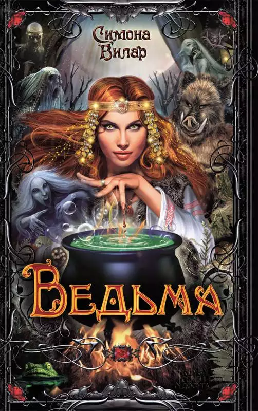 Книга Ведьма Симона Вилар epub pdf fb2 формат обкладинка 3