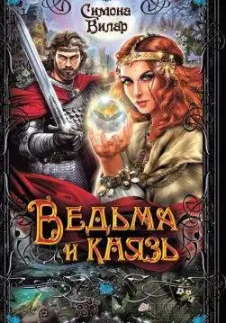 Книга Ведьма и князь Симона Вилар epub pdf fb2 формат обкладинка
