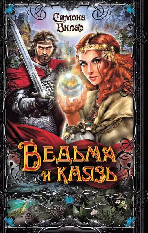 Книга Ведьма и князь Симона Вилар epub pdf fb2 формат обкладинка 3