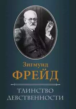 Книга Таинство девственности Фрейд Зигмунд epub pdf fb2 формат обкладинка 3