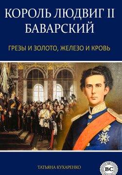 Книга Король Людвиг II Баварский:Грезы и золото, железо и кровь… Татьяна Кухаренко epub pdf fb2 формат обкладинка