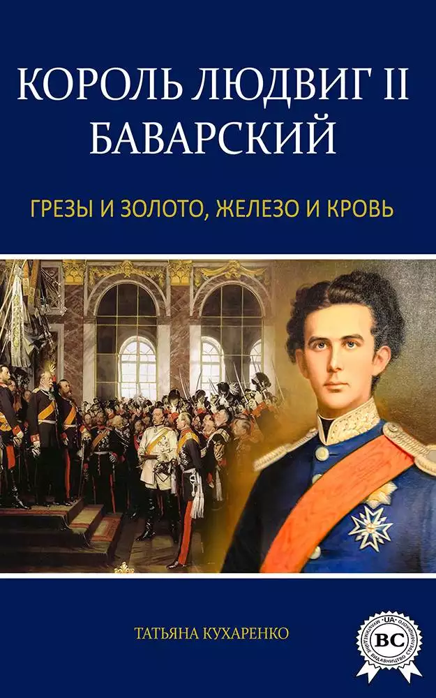 Книга Король Людвиг II Баварский:Грезы и золото, железо и кровь… Татьяна Кухаренко epub pdf fb2 формат обкладинка 3