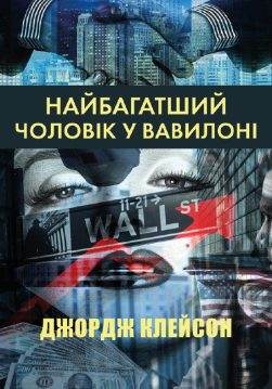 Книга Найбагатший Чоловік У Вавилоні Джордж Клейсон Lukas обкладинка 3