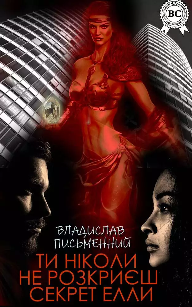 Книга Ти ніколи не розкриєш секрет Елли Владислав Письменний eбук epub pdf fb2 формат обкладинка 3