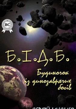 Книга Книга Б.І.Д.Б. Сергій Мисько eбук epub pdf fb2 формат обкладинка 3