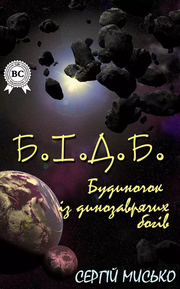Книга Книга Б.І.Д.Б. Сергій Мисько eбук epub pdf fb2 формат обкладинка 3