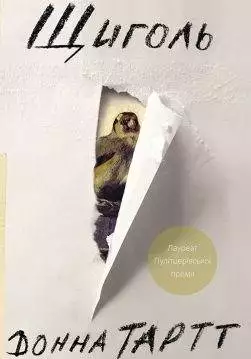 Книга Щиголь Донна Тартт epub pdf fb2 формат обкладинка 3