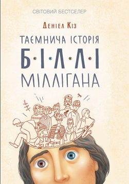 Книга Таємнича історія Біллі Міллігана Деніел Кіз epub pdf fb2 формат обкладинка