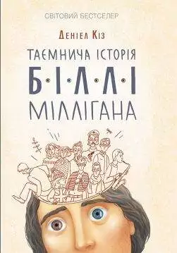 Книга Таємнича історія Біллі Міллігана Деніел Кіз epub pdf fb2 формат обкладинка