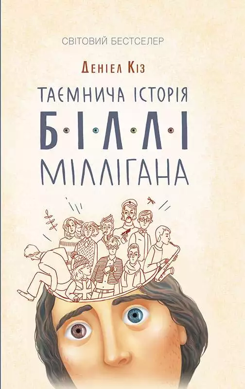 Книга Таємнича історія Біллі Міллігана Деніел Кіз epub pdf fb2 формат обкладинка 3