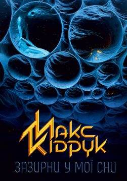 Книга Зазирни у мої сни Макс Кідрук epub pdf fb2 формат фото Книга Зазирни у мої сни Макс Кідрук epub pdf fb2 формат обкладинка