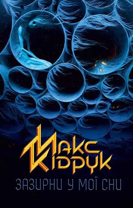 Книга Зазирни у мої сни Макс Кідрук epub pdf fb2 формат обкладинка 3