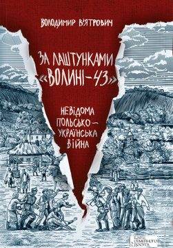 Книга За лаштунками «Волині-43». Невідома польско-українська війна Володимир В’ятрович epub pdf fb2 формат фото 3 Книга За лаштунками «Волині-43». Невідома польско-українська війна Володимир В’ятрович epub pdf fb2 формат обкладинка 3