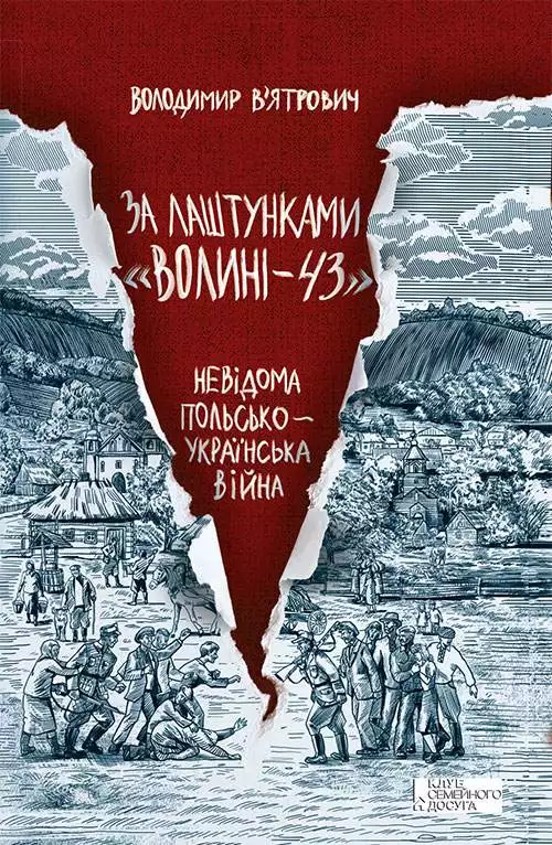 Книга За лаштунками «Волині-43». Невідома польско-українська війна Володимир В’ятрович epub pdf fb2 формат обкладинка 3