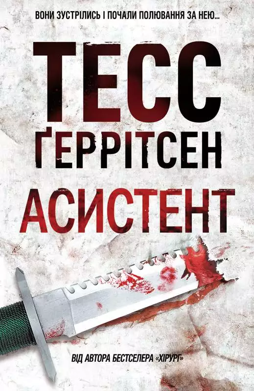 Книга Асистент Тесс Ґеррітсен epub pdf fb2 формат обкладинка 3