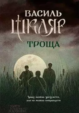 Книга Троща Василь Шкляр epub pdf fb2 формат обкладинка