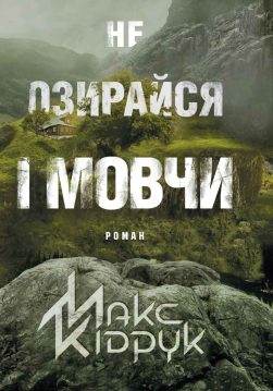 Книга Не озирайся і мовчи Макс Кідрук epub pdf fb2 формат фото Книга Не озирайся і мовчи Макс Кідрук epub pdf fb2 формат обкладинка