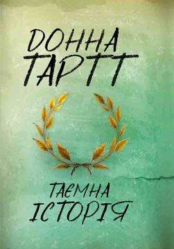Книга Таємна історія Донна Тартт epub pdf fb2 формат обкладинка
