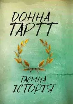 Книга Таємна історія Донна Тартт epub pdf fb2 формат обкладинка