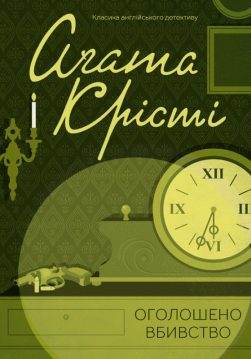 Книга Оголошено вбивство Аґата Крісті epub pdf fb2 формат обкладинка