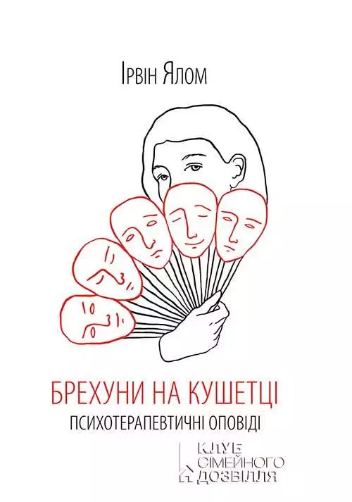 Книга Брехуни на кушетці. Психотерапевтичні оповіді Ірвін Ялом epub pdf fb2 формат обкладинка